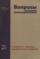 «Вопросы местного самоуправления: стратегия и практика муниципального развития»