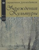 «Справочник руководителя учреждения культуры»