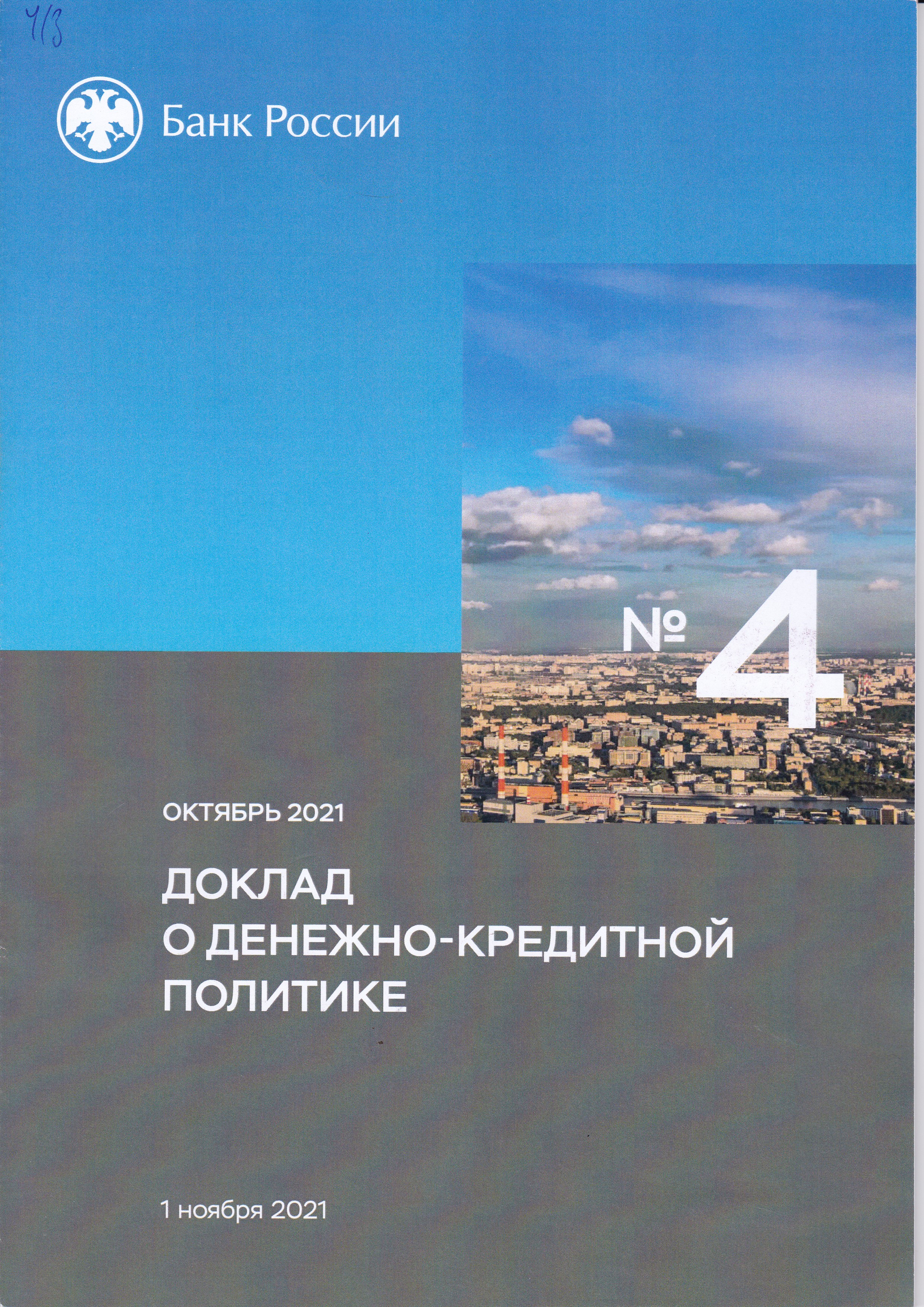 «Доклад о денежно-кредитной политике»