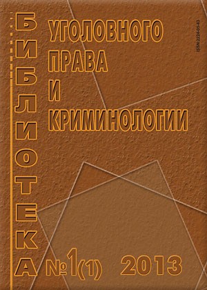  "Библиотека уголовного права и криминологии" 