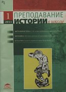 «Преподавание истории в школе»