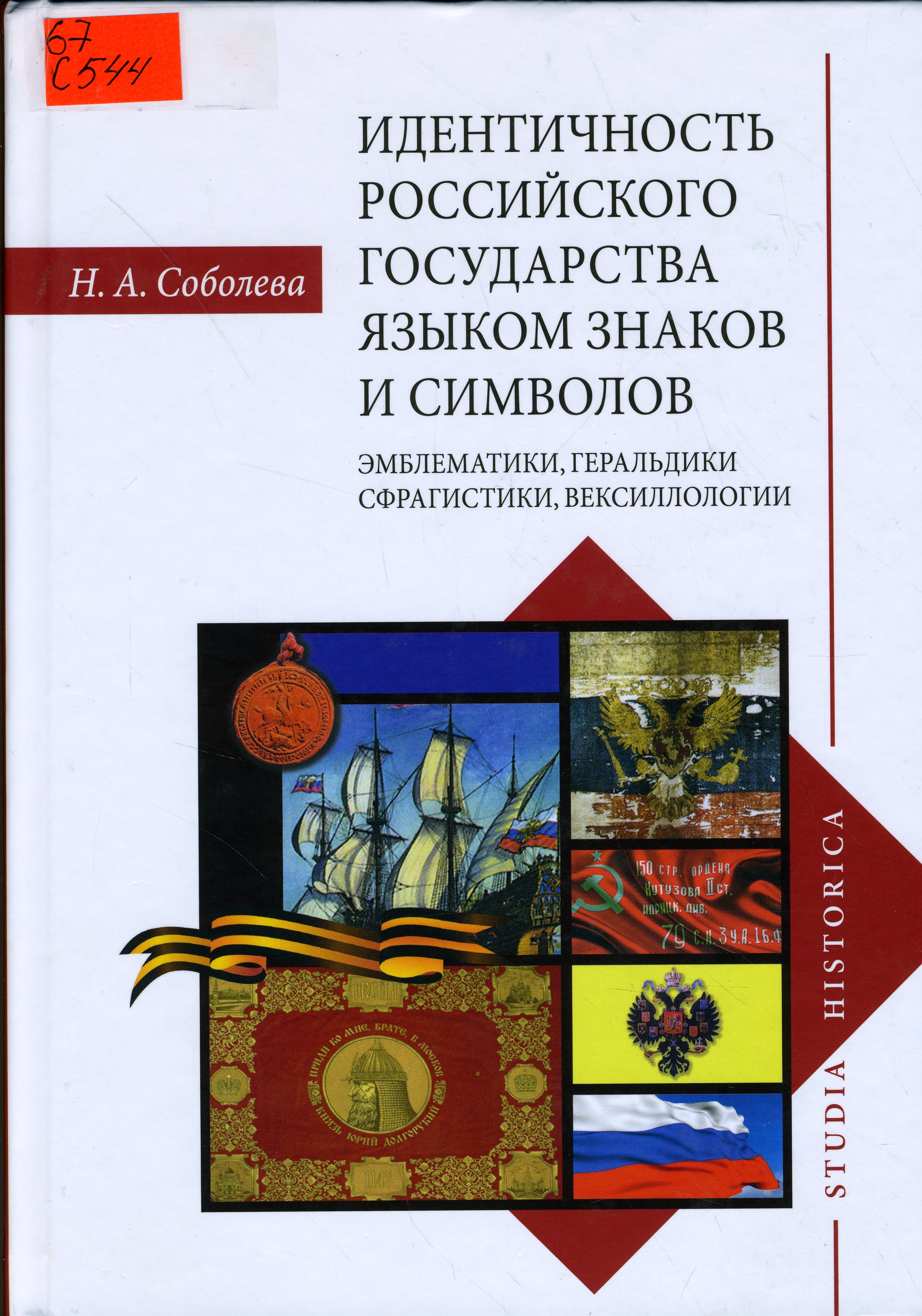67 С544