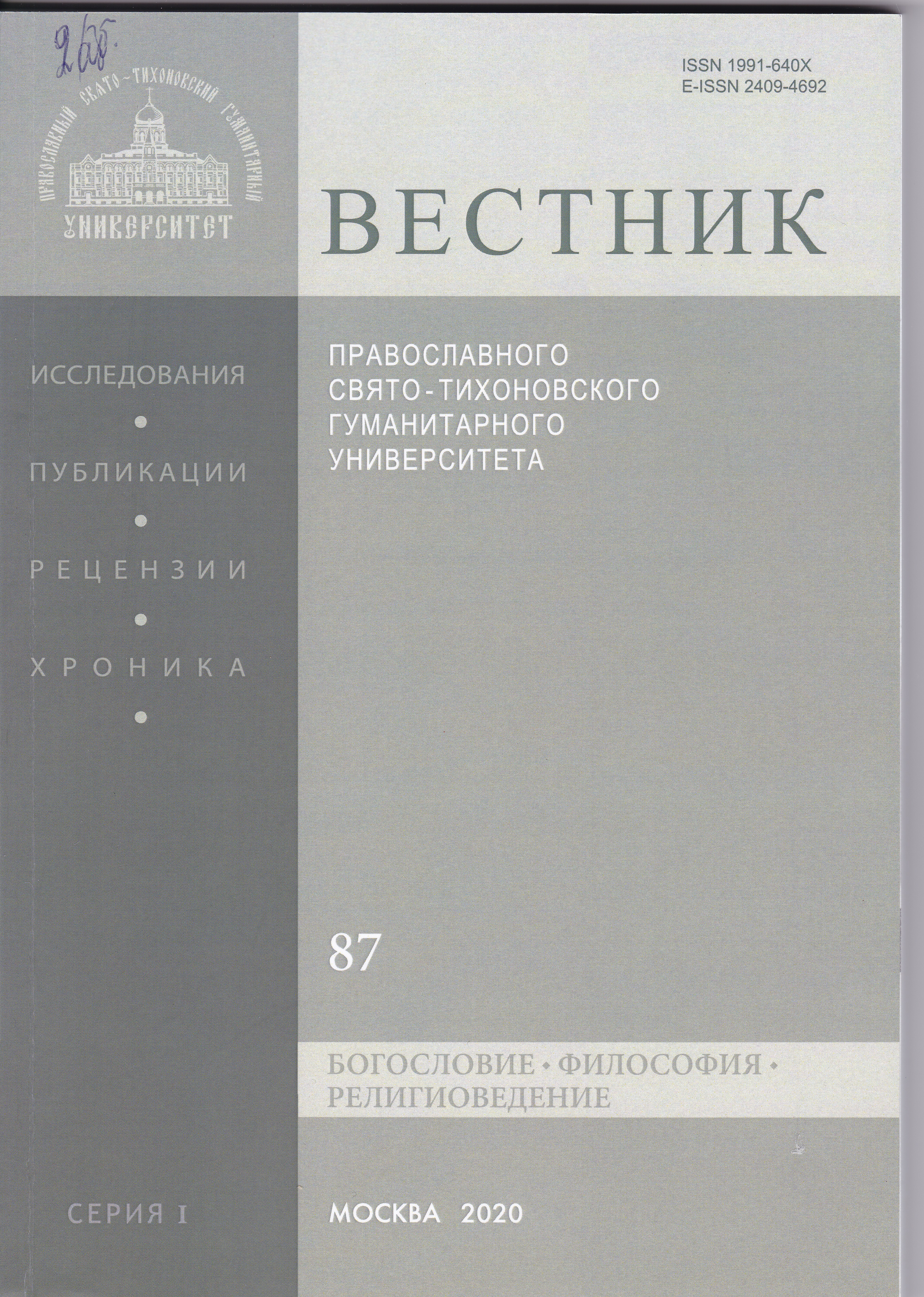 «Вестник Православного Свято-Тихоновского гуманитарного университета. Серия I: Богословие. Философия. Религиоведение»