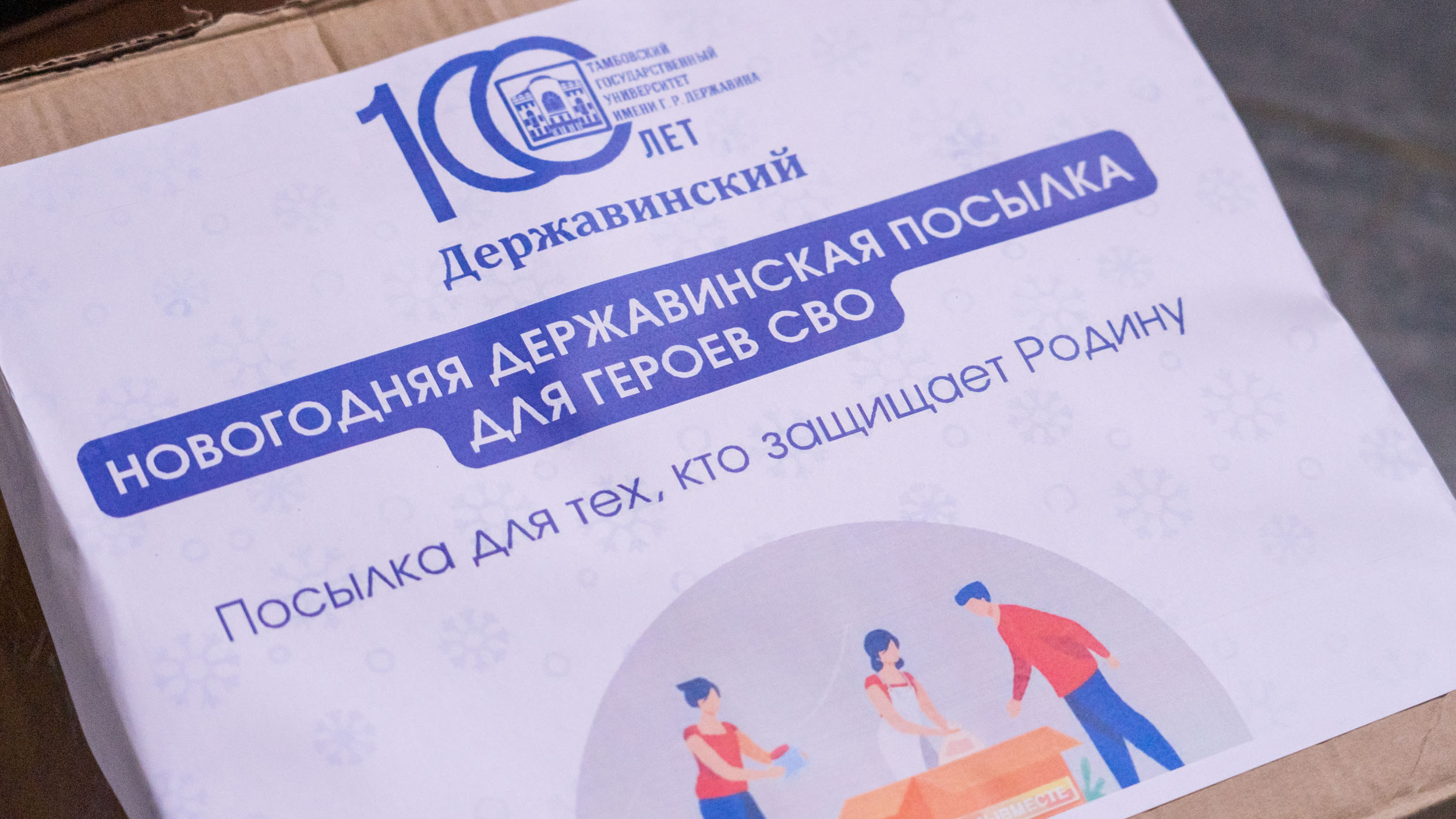 Изображение новости: Державинский отправил новогоднюю посылку участникам СВО