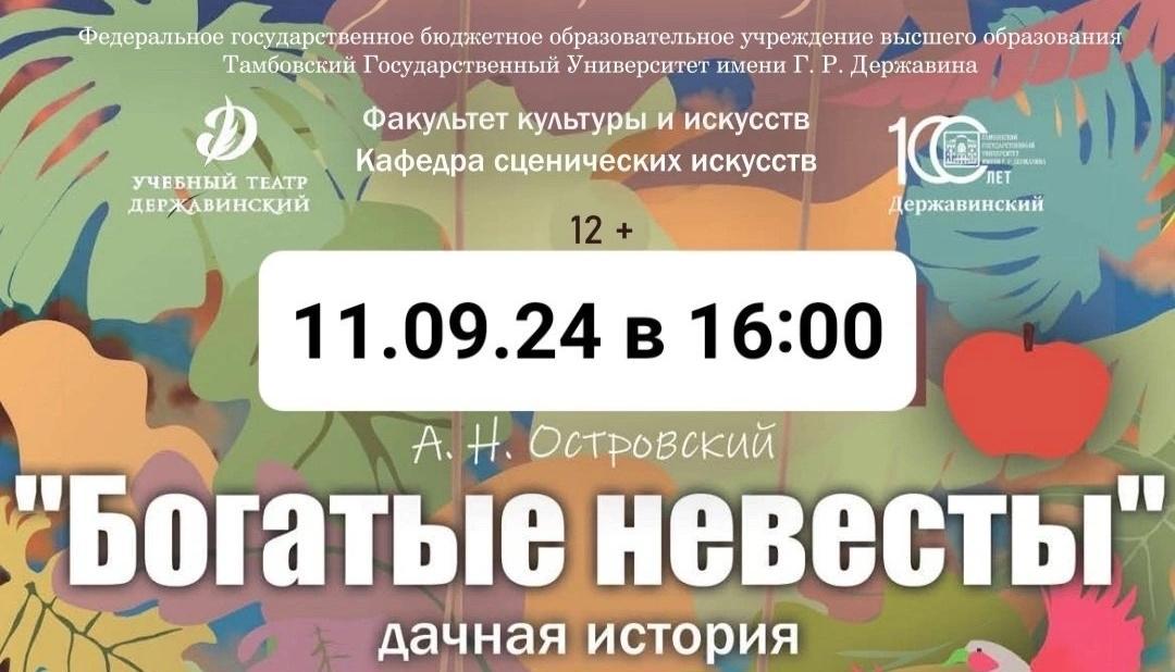 Спектакль по пьесе А. Н. Островского "Богатые невесты"