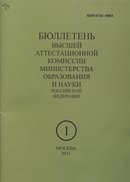 "Бюллетене Высшей аттестационной комиссии Министерства образования и науки Российской Федерации"