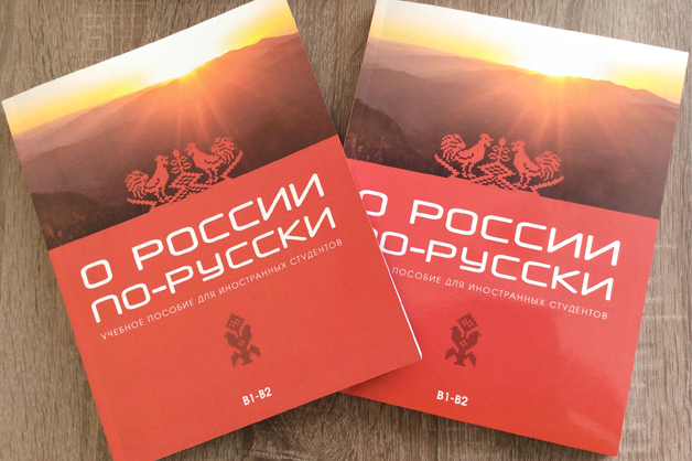 Изображение новости: Авторский коллектив ТГУ выпустил учебное пособие по русскому языку как иностранному