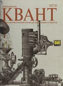 «Квант»