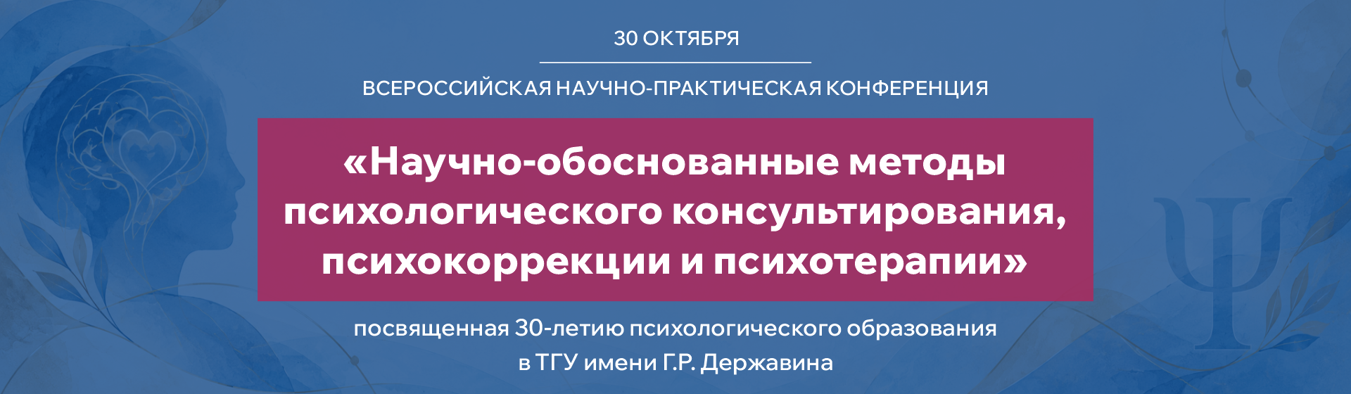 Психологическая конференция