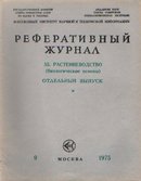 04. Биология 04В. Ботаника 04В4. Растениеводство (биологические основы)