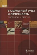 «Бюджетный учет и отчетность в вопросах и ответах»