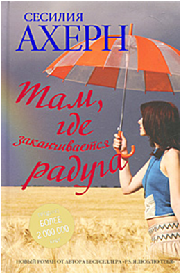 Сесилия Ахерн "Там, где заканчивается радуга", 2010 г.