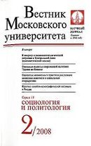 "Вестник Московского университета. Серия 18. Социология и политология"