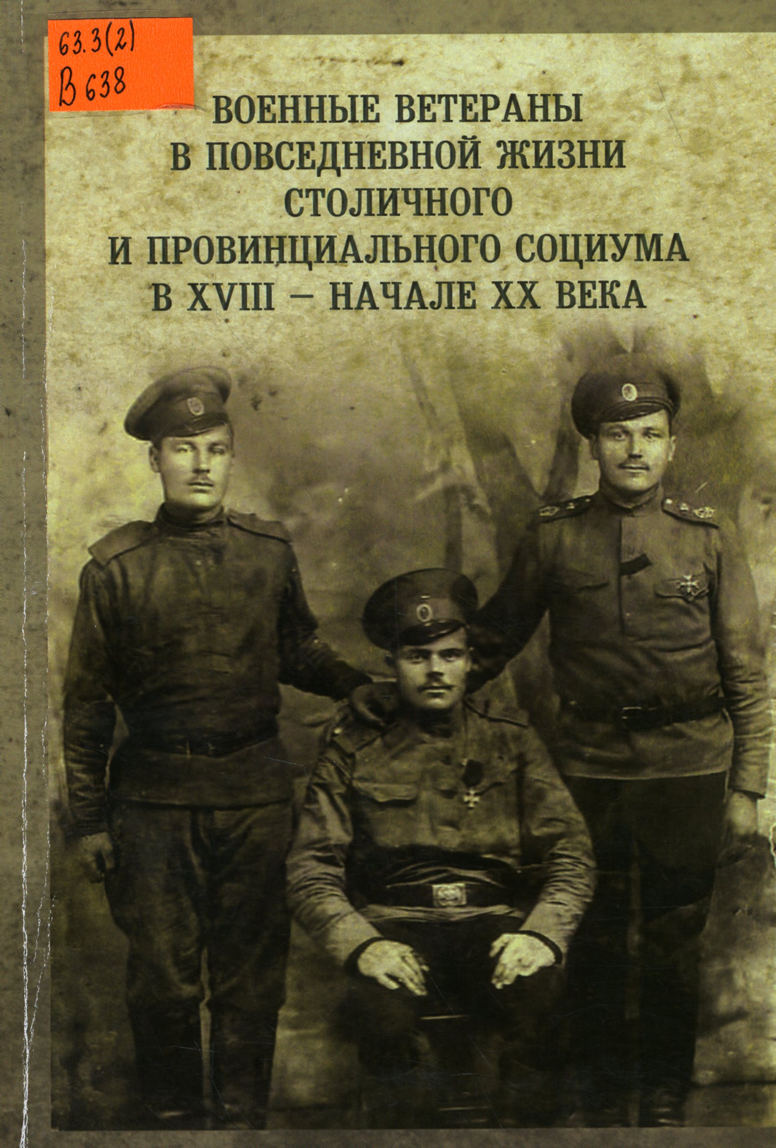 63.3(2) В638