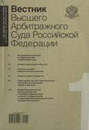 «Вестника Высшего Арбитражного Суда Российской Федерации»