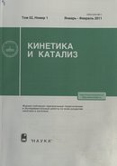 «Кинетика и катализ»