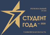 Изображение Державинцы – победители и призеры регионального этапа премии «Студент года – 2020»