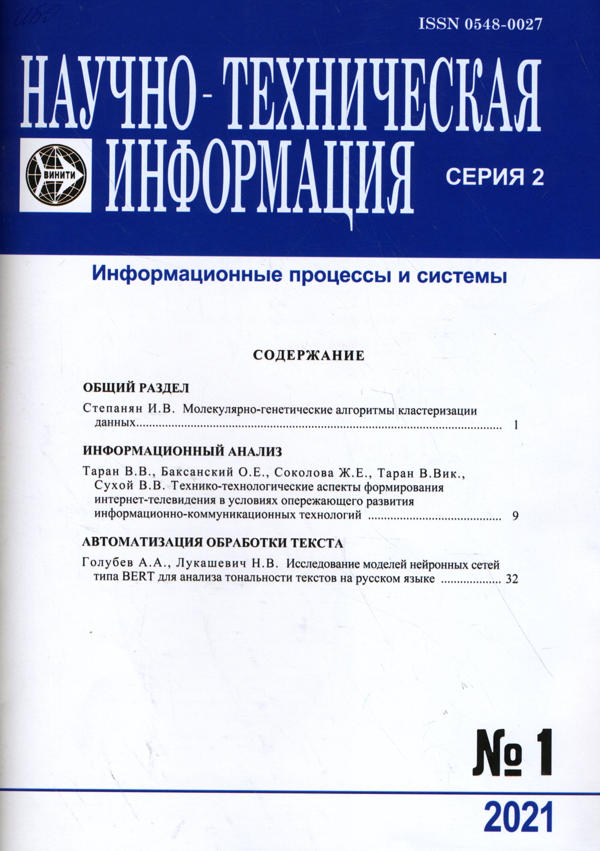 Научно-техническая информация. Серия 2. Информационные процессы и системы