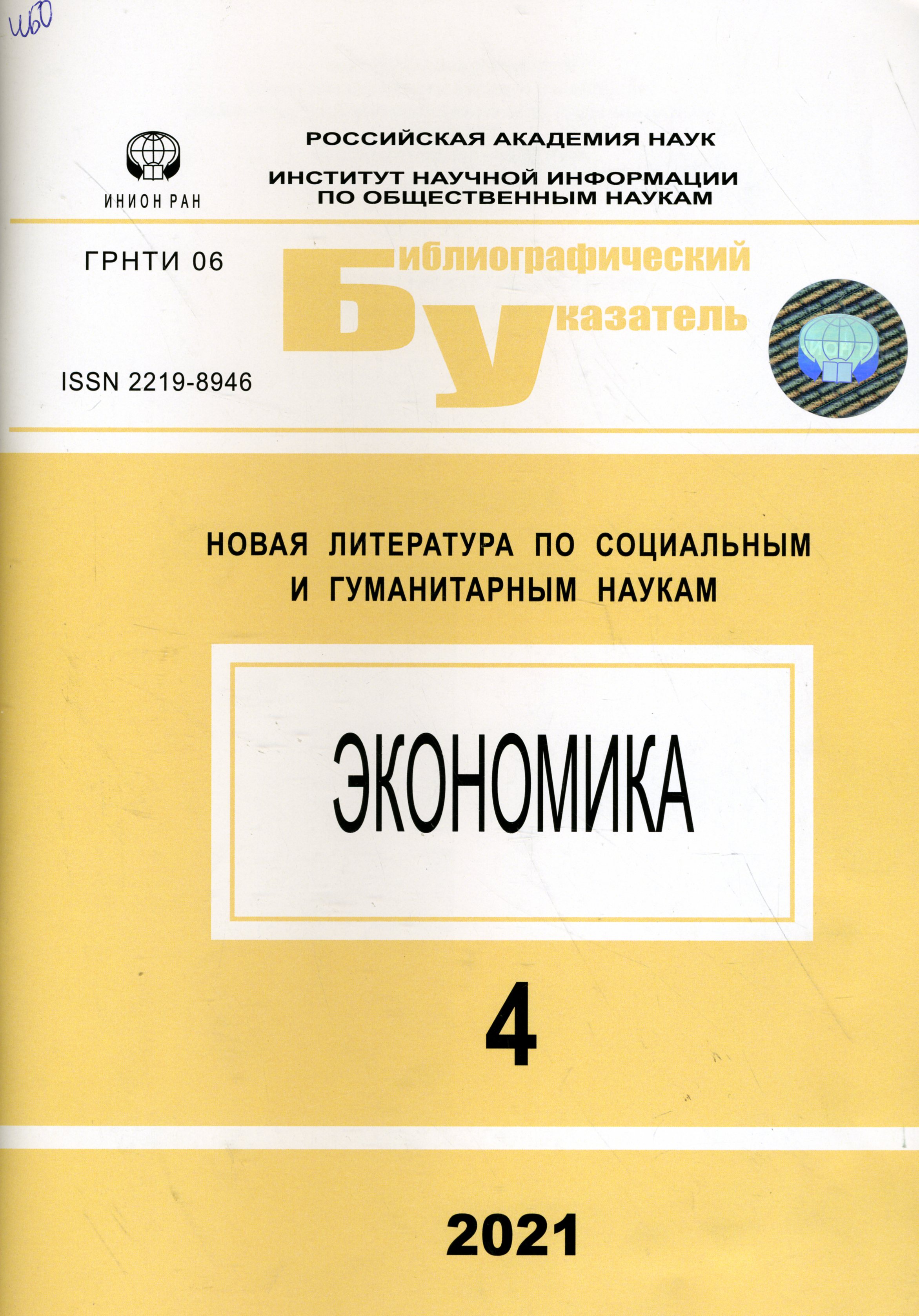 Новая литература по социальным и гуманитарным наукам. Сер. Экономика