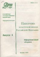 Панорама культурной жизни Российской Федерации