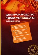 "Делопроизводство и документооборот на предприятии"