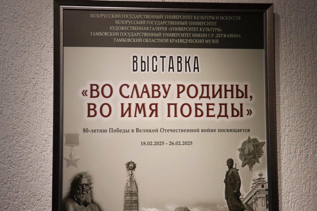 Изображение новости: Державинский университет стал одним из организаторов выставки «Во славу Родины, во имя Победы» в Минске