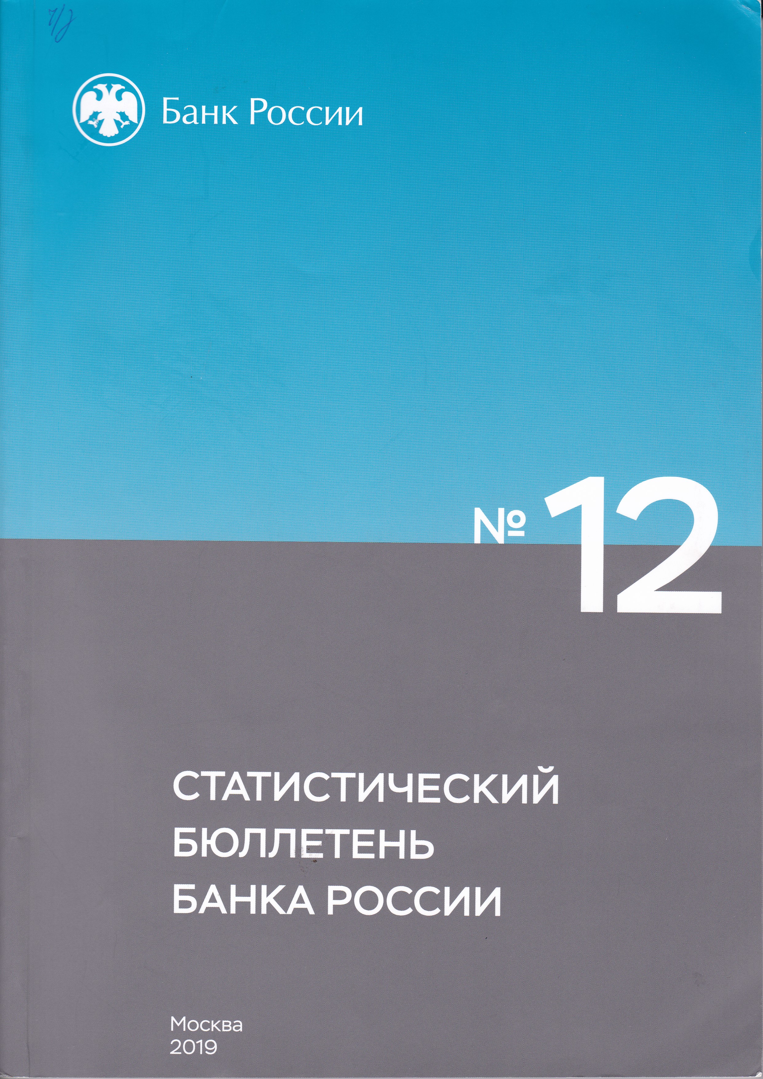 «Статистический бюллетень Банка России»