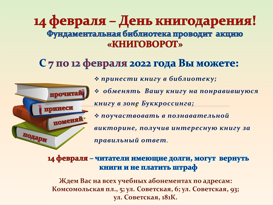 14 февраля - День книгодарения!