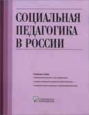 "Социальная педагогика в России"