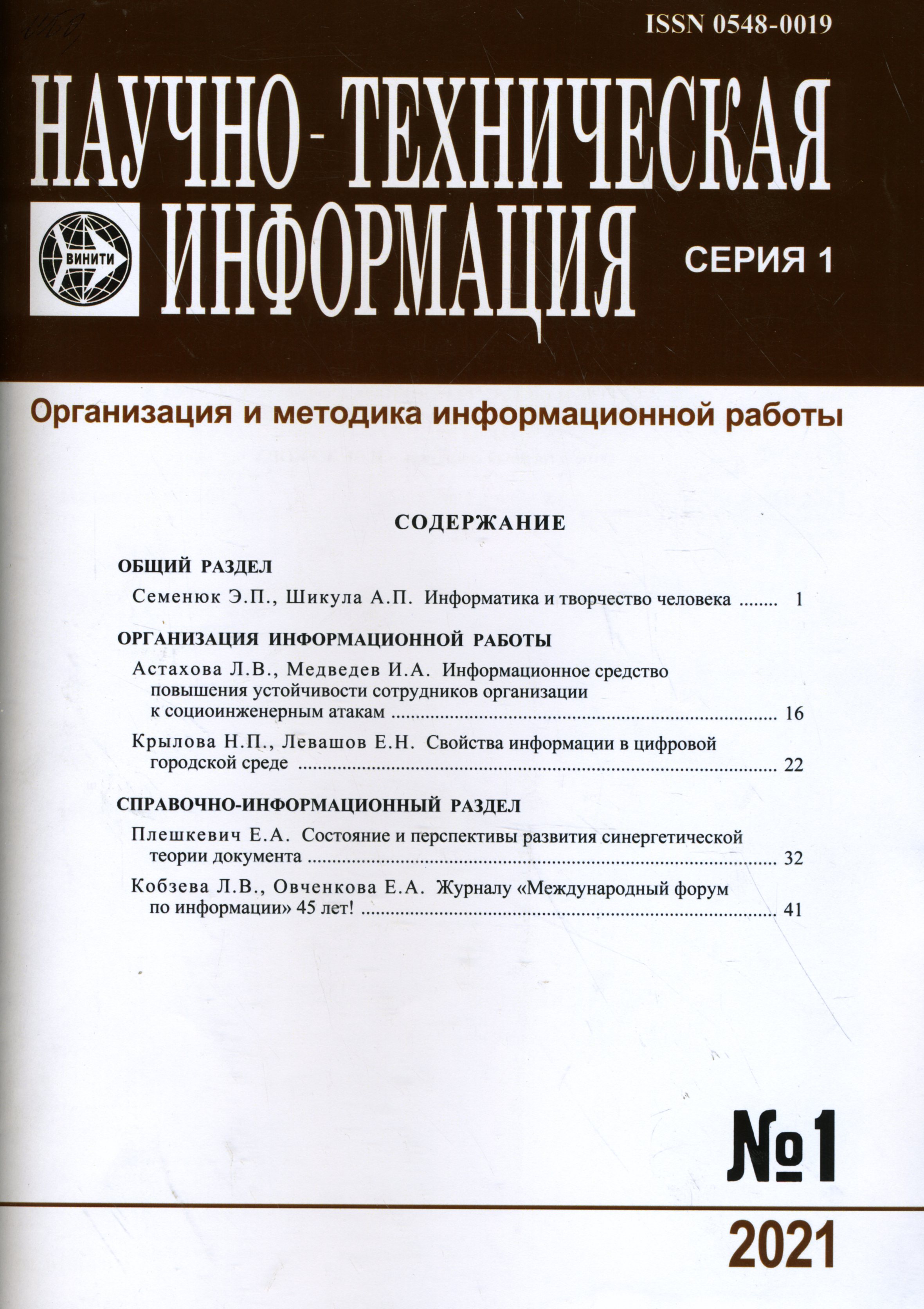 Научно-техническая информация. Серия 1. Организация и методика информационной работы