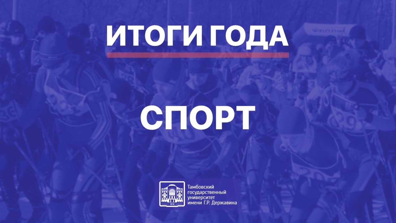 Изображение новости: Итоги 2024 года в Державинском: спорт