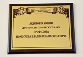Изображение В ТГУ появилась памятная доска профессору Владиславу Помогаеву