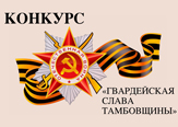 Изображение ТГУ имени Г.Р. Державина для школьников проводит конкурс «Гвардейская слава Тамбовщины»