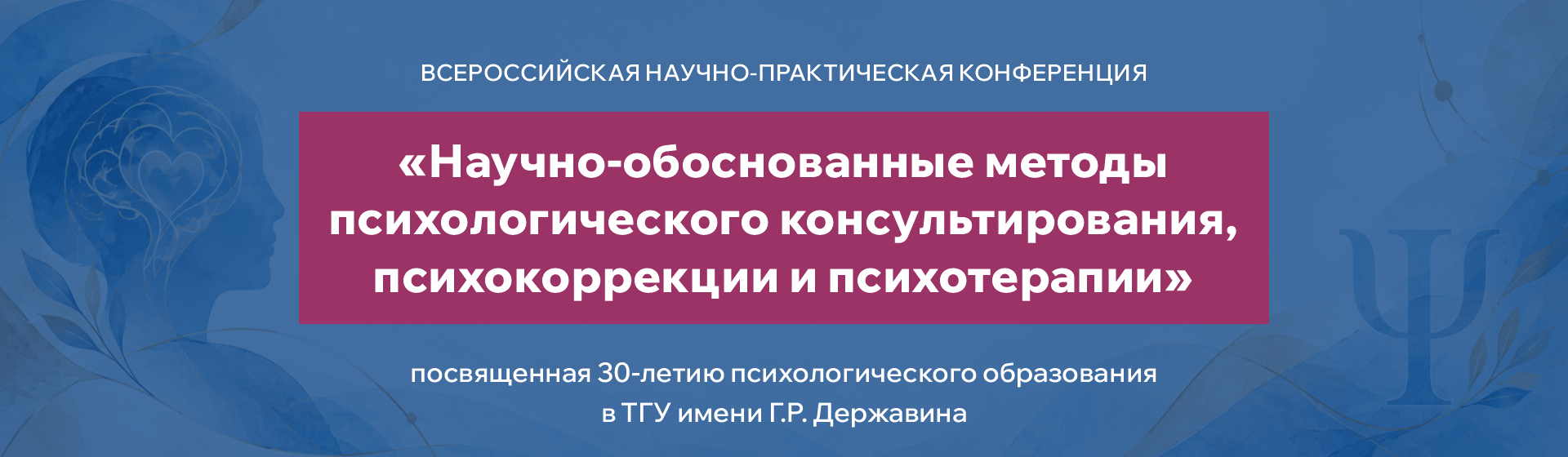 Психологическая конференция