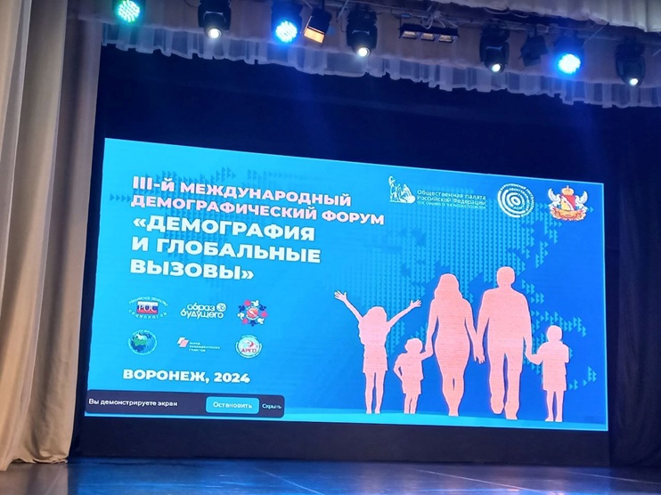 III Международный демографический форум «Демография и глобальные вызовы».