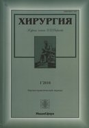 «Хирургия. Журнал им. Н.И. Пирогова»