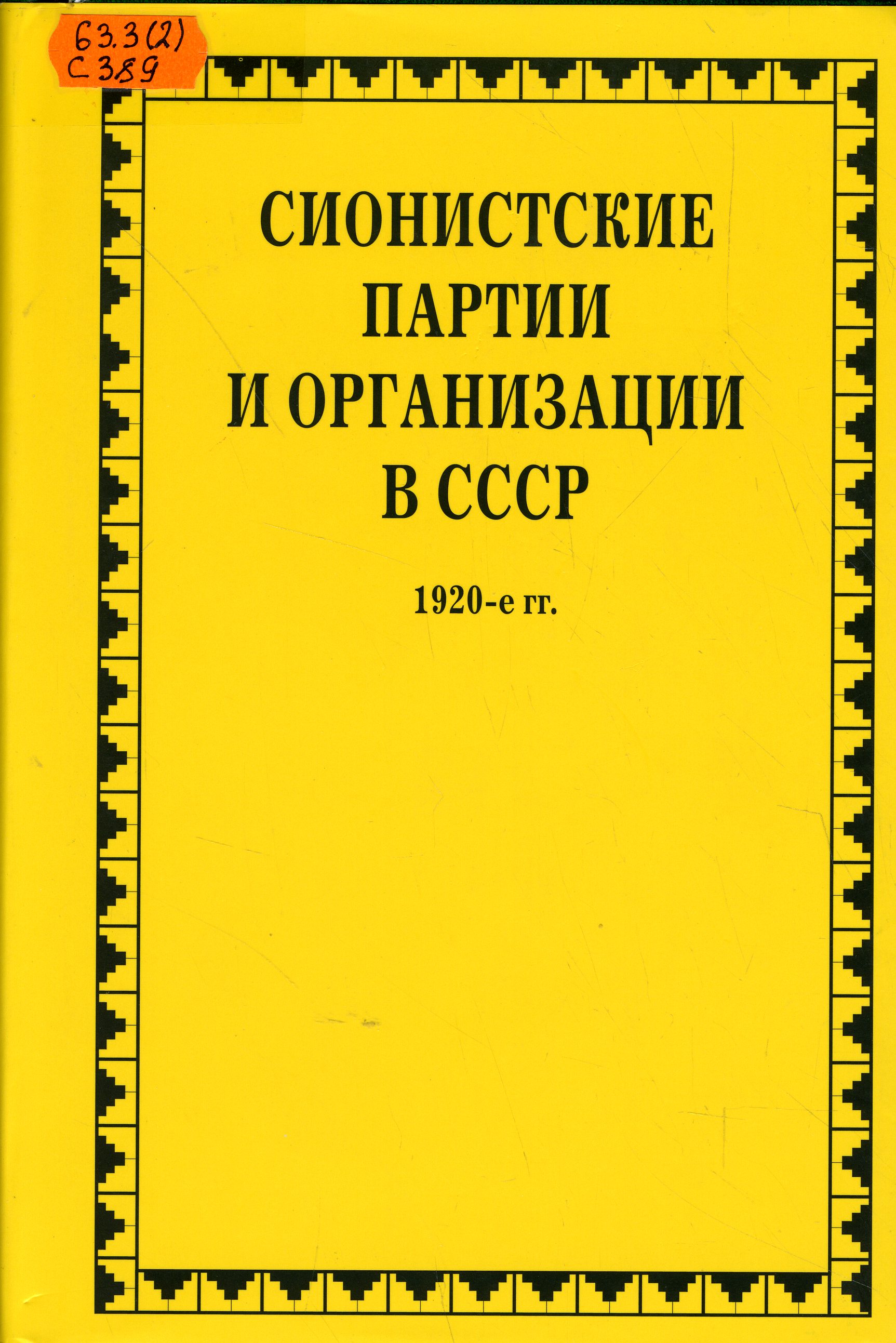 63.3(2) С389