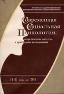 "Современная социальная психология: теоретические подходы и прикладные исследования"