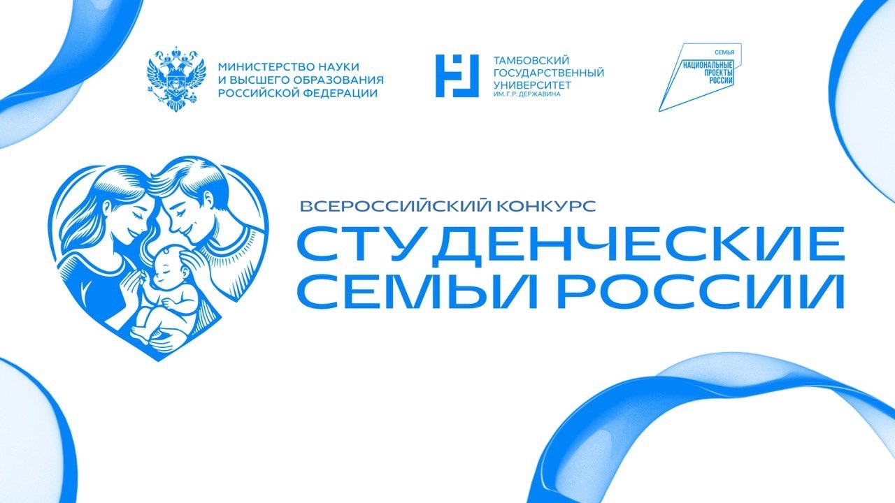 Подведены итоги отборочного этапа Всероссийского конкурса «Студенческие семьи России»  фото анонса