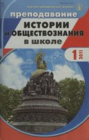 "Преподавание истории и обществознания в школе"