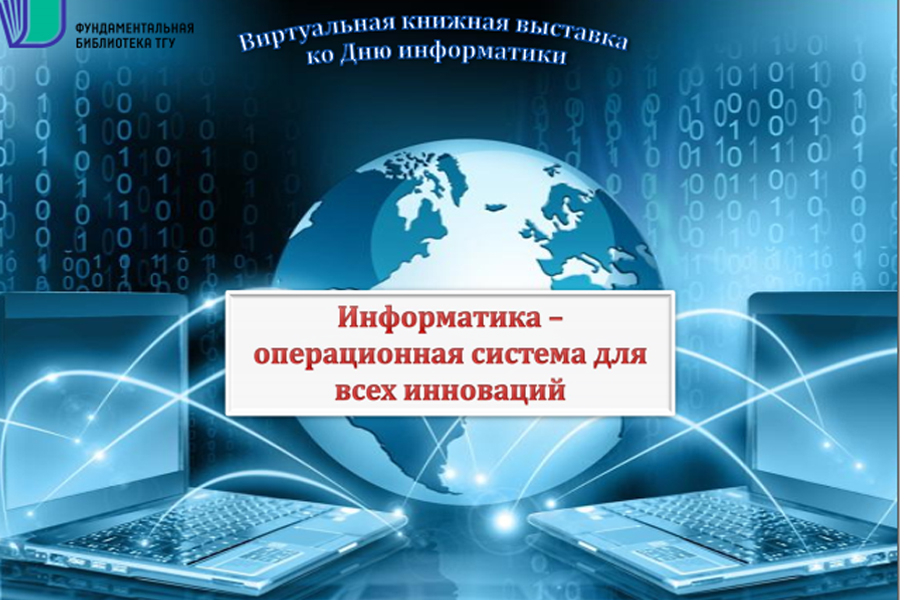 День информатики в России