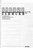 «Ученые записки РГСУ»