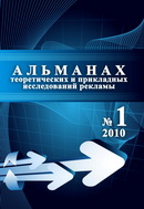 «Альманах теоретических и прикладных исследований рекламы»