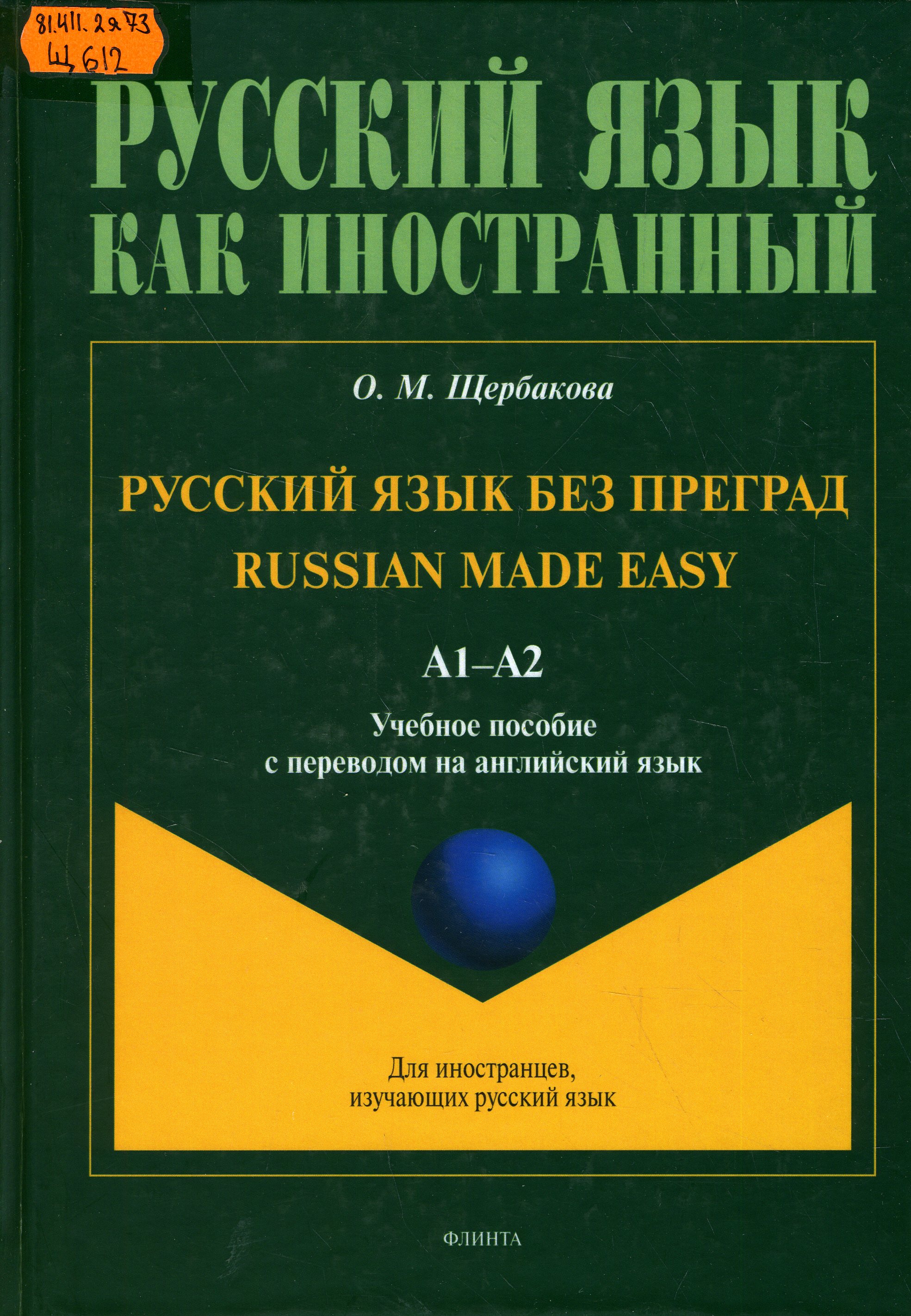 81.411.2Я73 Щ612