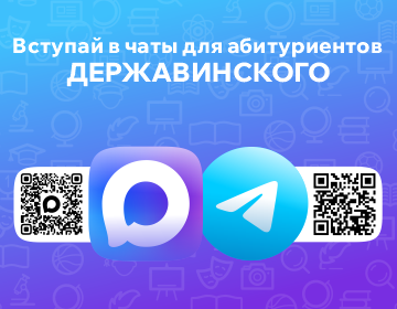 Чат для абитуриентов