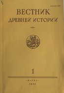 «Вестник древней истории»