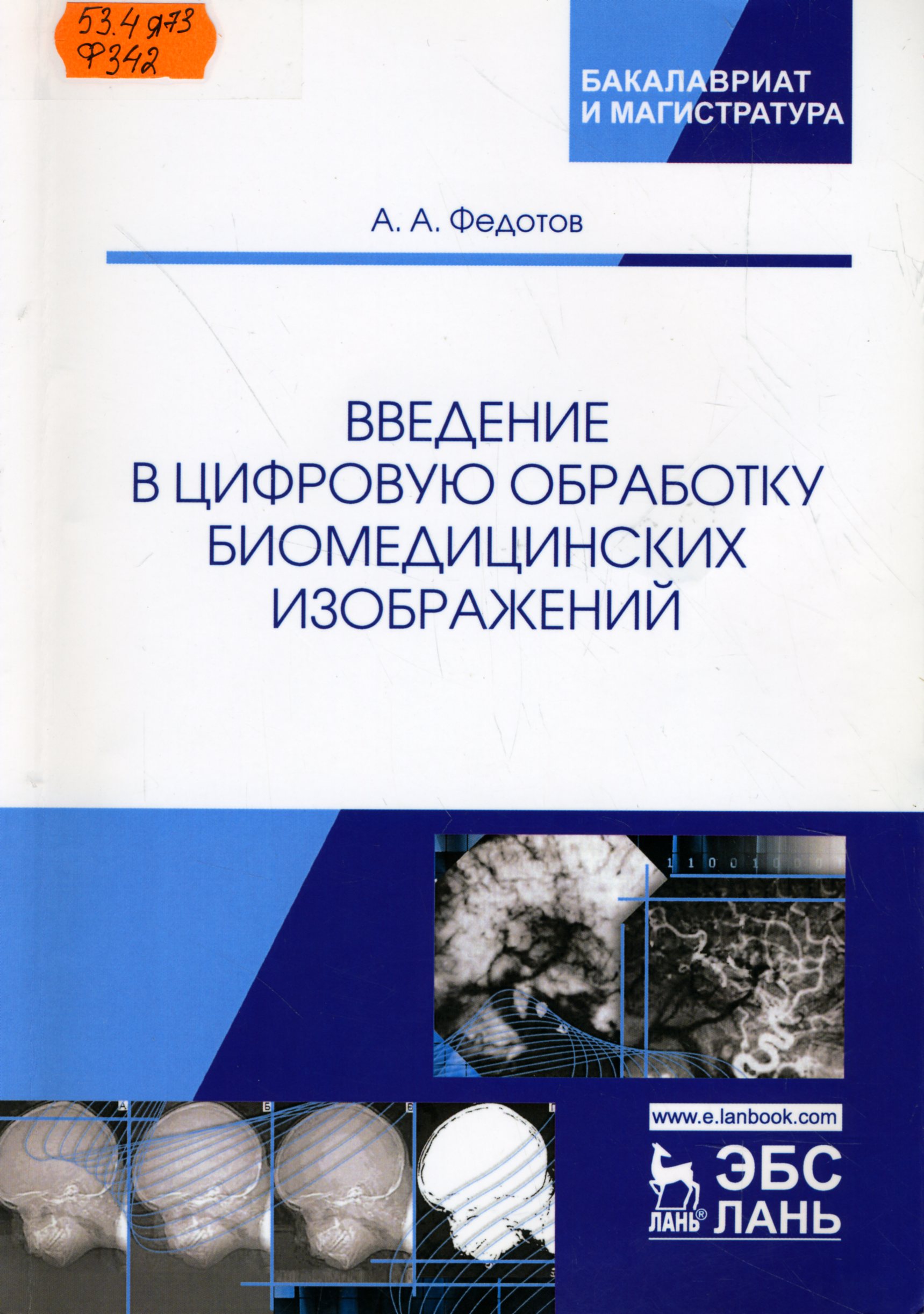53.4я73 Ф342