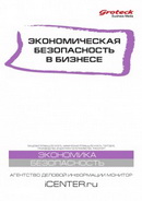 "Экономическая безопасность в бизнесе"