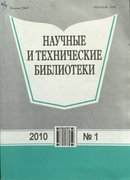 «Научные и технические библиотеки»