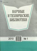 «Научные и технические библиотеки»